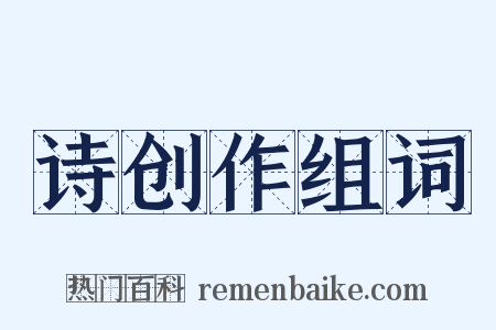 诗创作组词是什么意思的图片